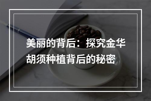 美丽的背后：探究金华胡须种植背后的秘密