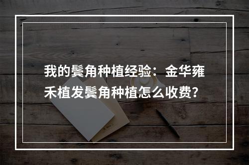 我的鬓角种植经验：金华雍禾植发鬓角种植怎么收费？