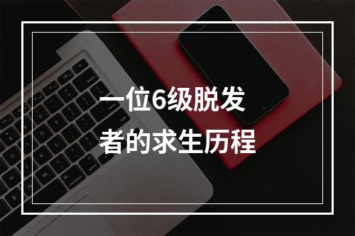 一位6级脱发者的求生历程