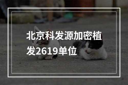 北京科发源加密植发2619单位