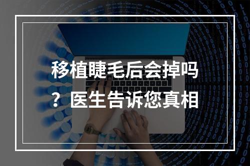 移植睫毛后会掉吗？医生告诉您真相