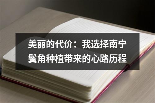 美丽的代价：我选择南宁鬓角种植带来的心路历程