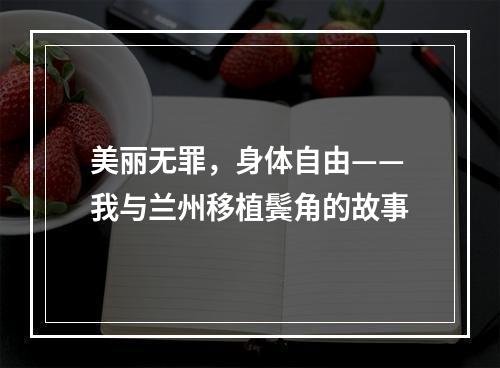 美丽无罪，身体自由——我与兰州移植鬓角的故事