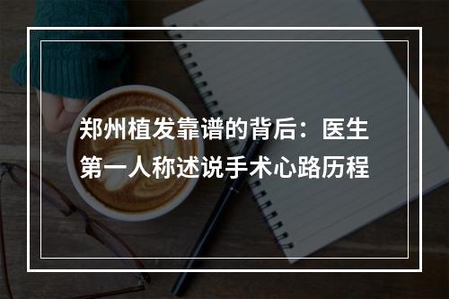 郑州植发靠谱的背后：医生第一人称述说手术心路历程