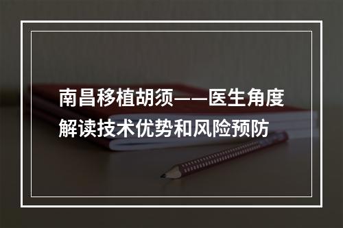 南昌移植胡须——医生角度解读技术优势和风险预防