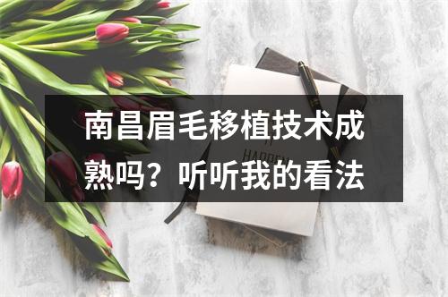 南昌眉毛移植技术成熟吗？听听我的看法