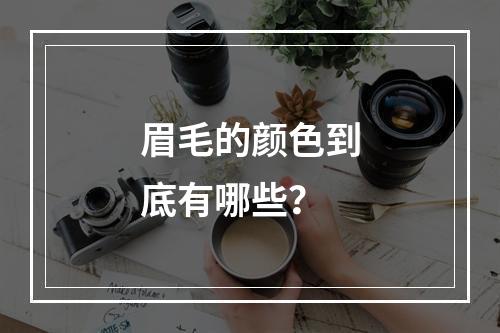 眉毛的颜色到底有哪些？