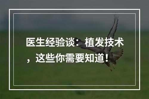 医生经验谈：植发技术，这些你需要知道！