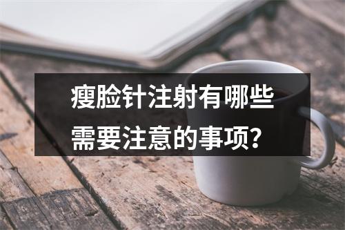 瘦脸针注射有哪些需要注意的事项？