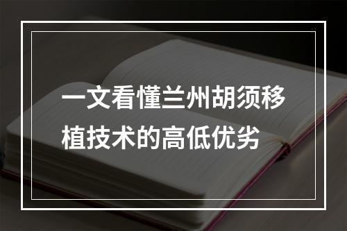 一文看懂兰州胡须移植技术的高低优劣