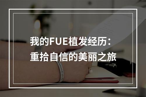 我的FUE植发经历：重拾自信的美丽之旅