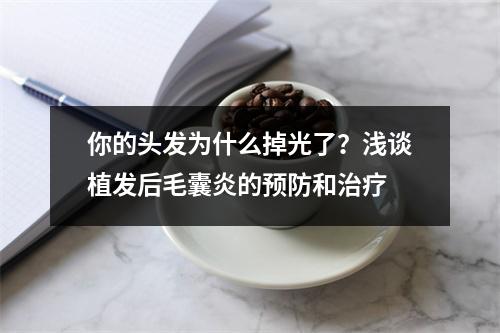 你的头发为什么掉光了？浅谈植发后毛囊炎的预防和治疗