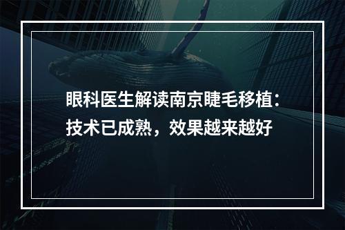 眼科医生解读南京睫毛移植：技术已成熟，效果越来越好