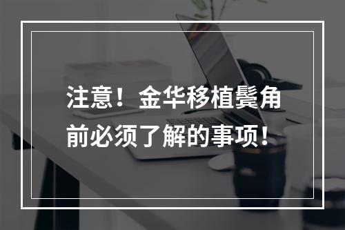 注意！金华移植鬓角前必须了解的事项！