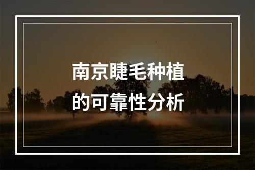 南京睫毛种植的可靠性分析