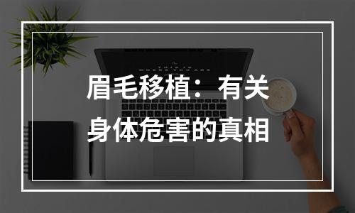 眉毛移植：有关身体危害的真相