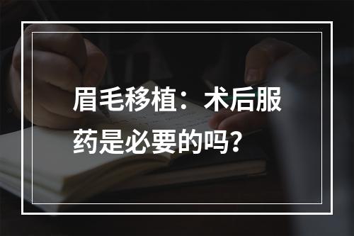 眉毛移植：术后服药是必要的吗？