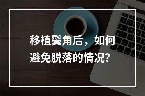 移植鬓角后，如何避免脱落的情况？