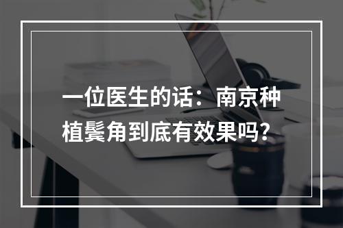 一位医生的话：南京种植鬓角到底有效果吗？