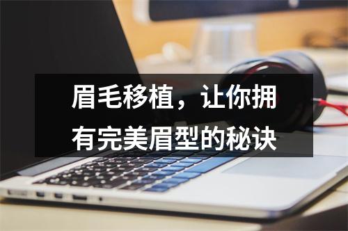 眉毛移植，让你拥有完美眉型的秘诀