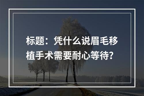 标题：凭什么说眉毛移植手术需要耐心等待？