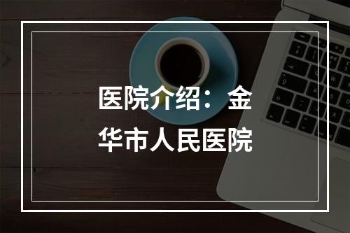 医院介绍：金华市人民医院