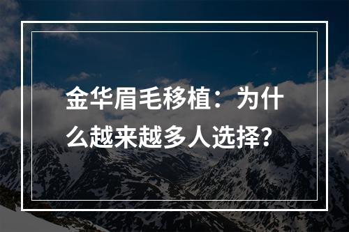 金华眉毛移植：为什么越来越多人选择？