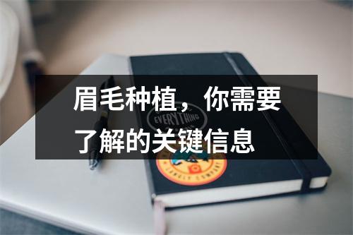 眉毛种植，你需要了解的关键信息