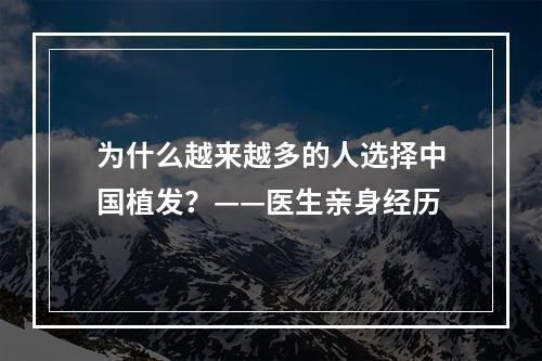 为什么越来越多的人选择中国植发？——医生亲身经历