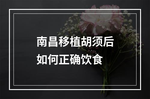 南昌移植胡须后如何正确饮食