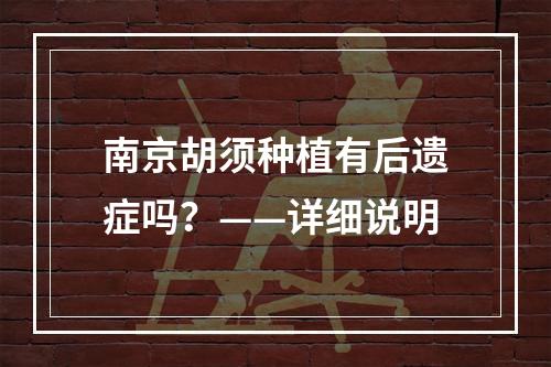 南京胡须种植有后遗症吗？——详细说明