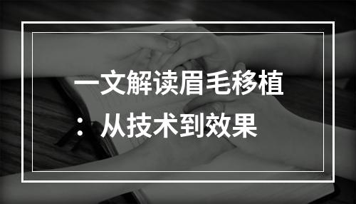 一文解读眉毛移植：从技术到效果