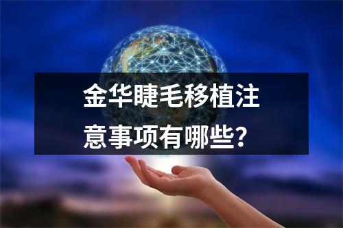 金华睫毛移植注意事项有哪些？