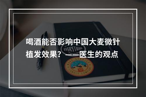 喝酒能否影响中国大麦微针植发效果？——医生的观点