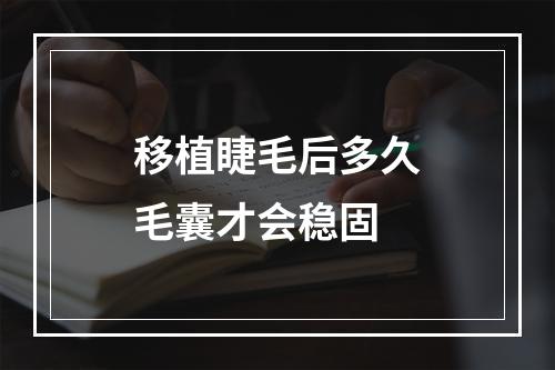 移植睫毛后多久毛囊才会稳固