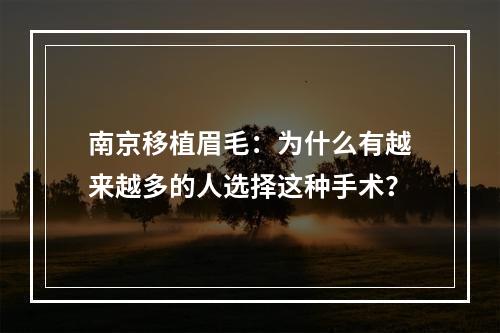 南京移植眉毛：为什么有越来越多的人选择这种手术？