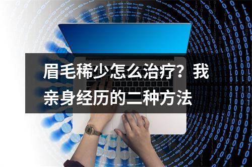 眉毛稀少怎么治疗？我亲身经历的二种方法