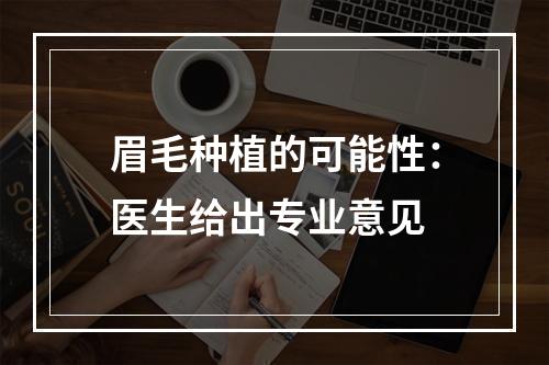 眉毛种植的可能性：医生给出专业意见