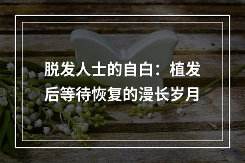 脱发人士的自白：植发后等待恢复的漫长岁月