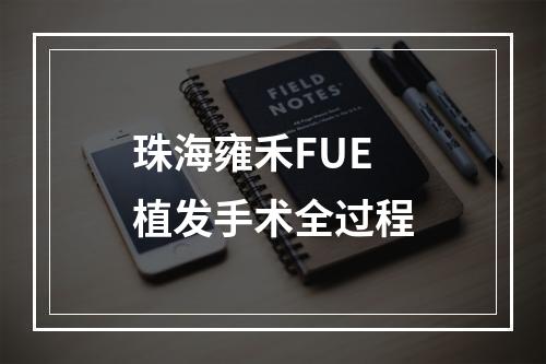 珠海雍禾FUE植发手术全过程