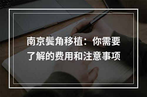 南京鬓角移植：你需要了解的费用和注意事项