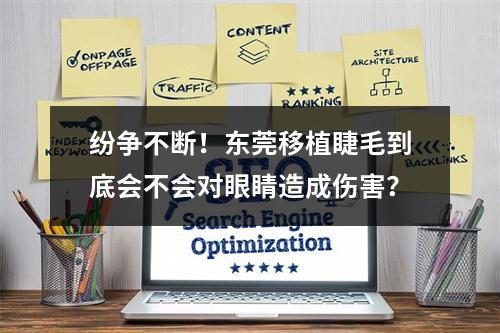 纷争不断！东莞移植睫毛到底会不会对眼睛造成伤害？