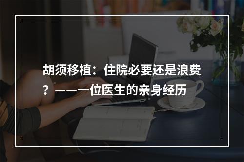 胡须移植：住院必要还是浪费？——一位医生的亲身经历