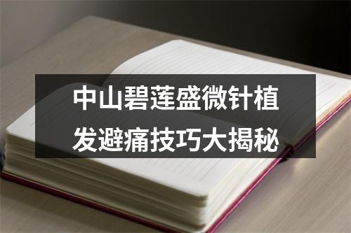 中山碧莲盛微针植发避痛技巧大揭秘