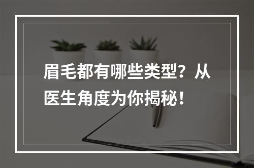 眉毛都有哪些类型？从医生角度为你揭秘！