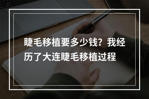 睫毛移植要多少钱？我经历了大连睫毛移植过程