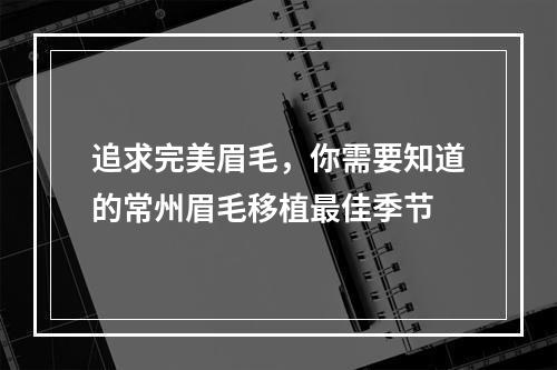 追求完美眉毛，你需要知道的常州眉毛移植最佳季节