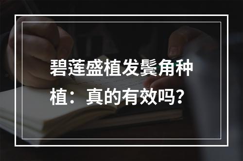 碧莲盛植发鬓角种植：真的有效吗？