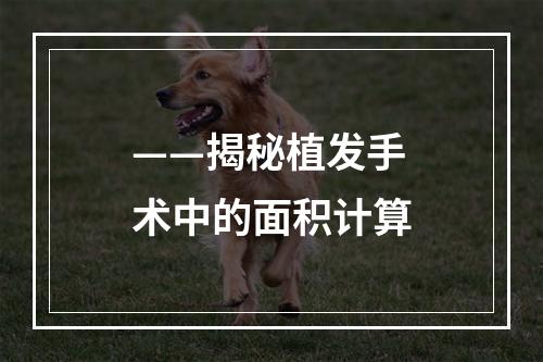 ——揭秘植发手术中的面积计算