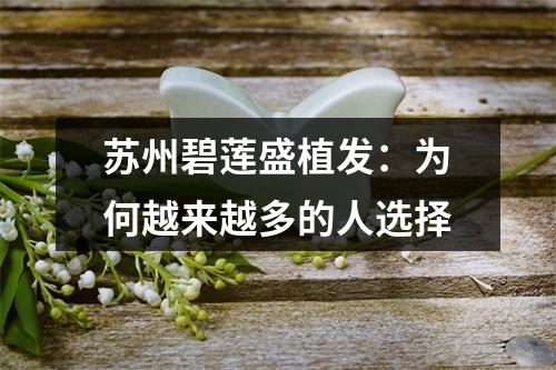 苏州碧莲盛植发：为何越来越多的人选择